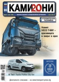 КАМИОНИ – бр.5/2021