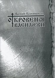 Откровения Василиеви