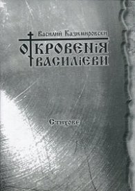 Откровения Василиеви