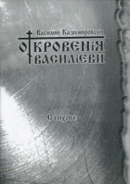 Откровения Василиеви