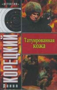 Татуированная кожа