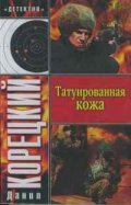 Татуированная кожа