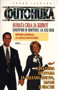 Фитоника: Новата сила за живот. Енергия и фитнес за