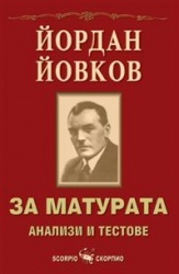 За матурата. Анализи и тестове. Йордан Йовков