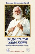 За да станем жива книга. Автобиографични елементи Т.1