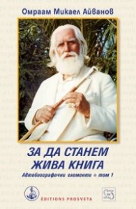 За да станем жива книга. Автобиографични елементи Т.1