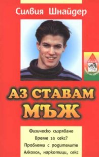 Аз ставам мъж