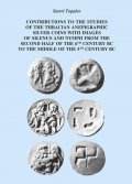 Tracian Contributive innovations of the development on the Early Ancient Coinage 
