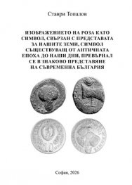 Изображението на роза като символ, свързан с представата за нашите земи