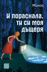 И пораснала, ти си моя дъщеря