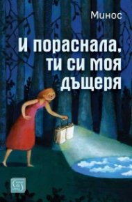 И пораснала, ти си моя дъщеря