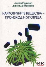 Наркотичните вещества - произход и употреба