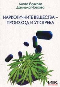 Наркотичните вещества - произход и употреба