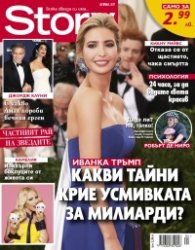 Story; Април/2017
