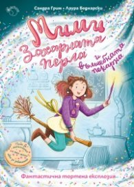 Мими Захарната перла и вълшебната пекарна Кн.1: Фантастична тортена експлозия