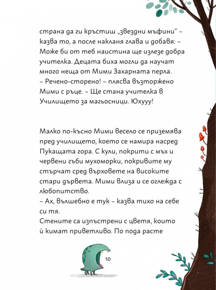 Мими Захарната перла и вълшебната пекарна Кн.1: Фантастична тортена експлозия