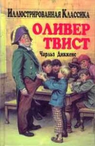 Оливер Твист