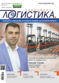 ЛОГИСТИКА - бр.7/2016