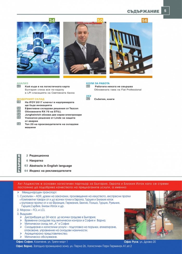 ЛОГИСТИКА - бр.7/2016
