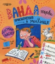 Ванда - първи приключения в училище