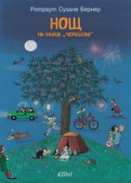 Нощ на улица „Черешова“
