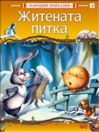 Житената питка/ Народни приказки