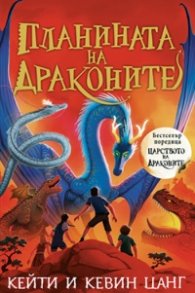 Планината на драконите Кн.1 Царството на драконите