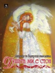 Душата ми е стон. Антология на българския символизъм