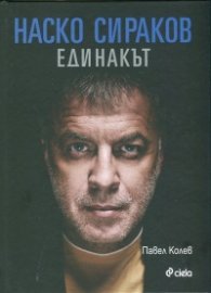 Наско Сираков. Единакът