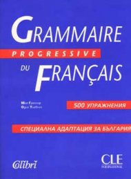 Grammaire Progressive du Francais: 500 упражнения/син/