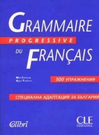 Grammaire Progressive du Francais: 500 упражнения/син/