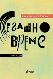 Сегашно време