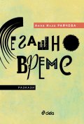 Сегашно време