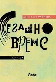 Сегашно време