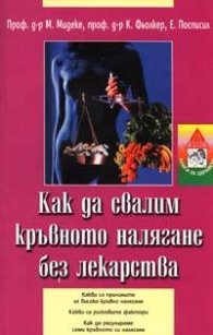 Как да свалим кръвното налягане без лекарства