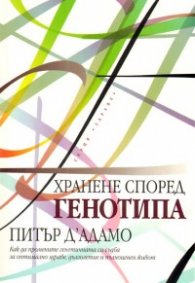 Хранене според генотипа