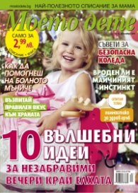 Моето дете; Бр.12/2016