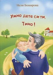 Умно дете си ти, Тино!