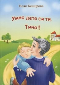 Умно дете си ти, Тино!