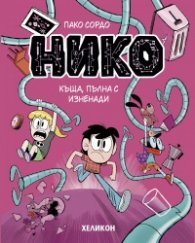 Нико - бр. 3 Къща, пълна с изненади