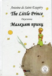 The Little Prince. Малкият принц