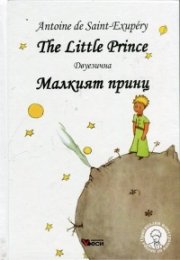The Little Prince. Малкият принц