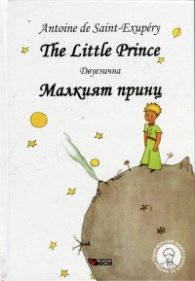 The Little Prince. Малкият принц