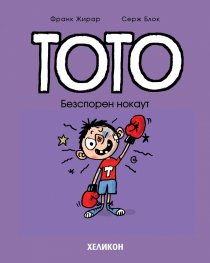 Тото - бр. 14 Безспорен нокаут