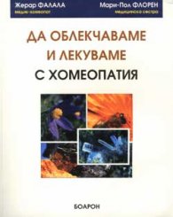 Да облекчаваме и лекуваме с хомеопатия