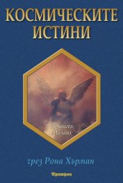 Космическите истини