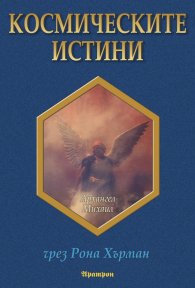 Космическите истини