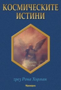 Космическите истини
