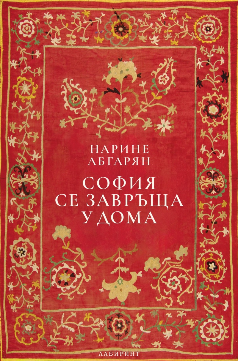 „София се завръща у дома“: Пътуване към корените и сърцето на Нарине Абгарян