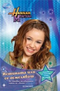 Истината или се осмеляваш/ Hannah Montana